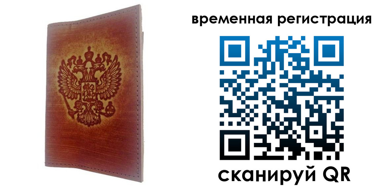 временная регистрация для всех в Удачном